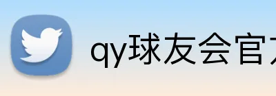 qy球友会官方网站 Logo
